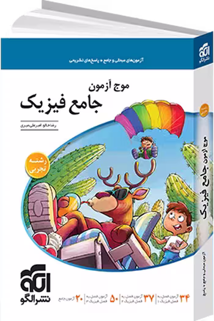 موج آزمون جامع فیزیک رشته تجربی نشر الگو کنکور 1405