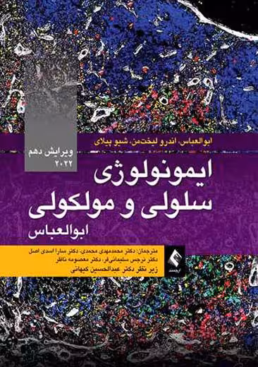 ایمونولوژی سلولی و مولکولی ابوالعباس 2022 محمدی ارجمند