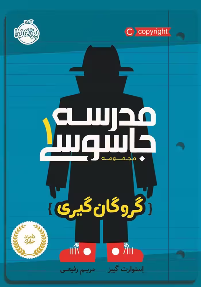 کتاب مدرسه جاسوسی 1 (گروگان گیری)