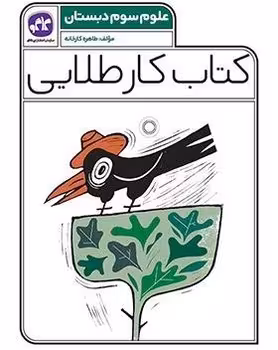 کتاب کار طلایی علوم سوم دبستان کاگو