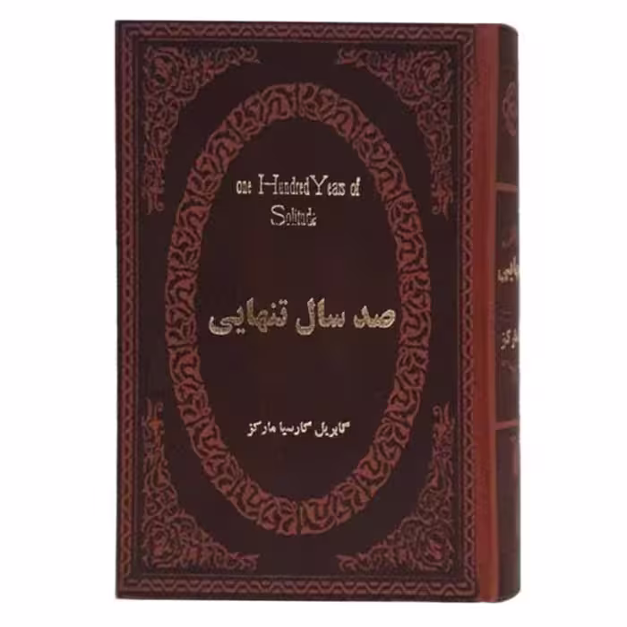 کتاب صد سال تنهایی اثر گابریل گارسیا مارکز جلد چرمی انتشارات پارمیس