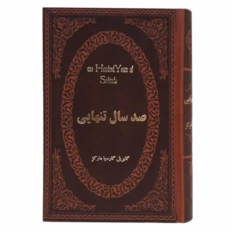 کتاب صد سال تنهایی اثر گابریل گارسیا مارکز جلد چرمی انتشارات پارمیس