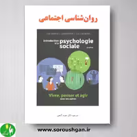 کتاب روانشناسی اجتماعی ترجمه حمزه گنجی از انتشارات ساوالان