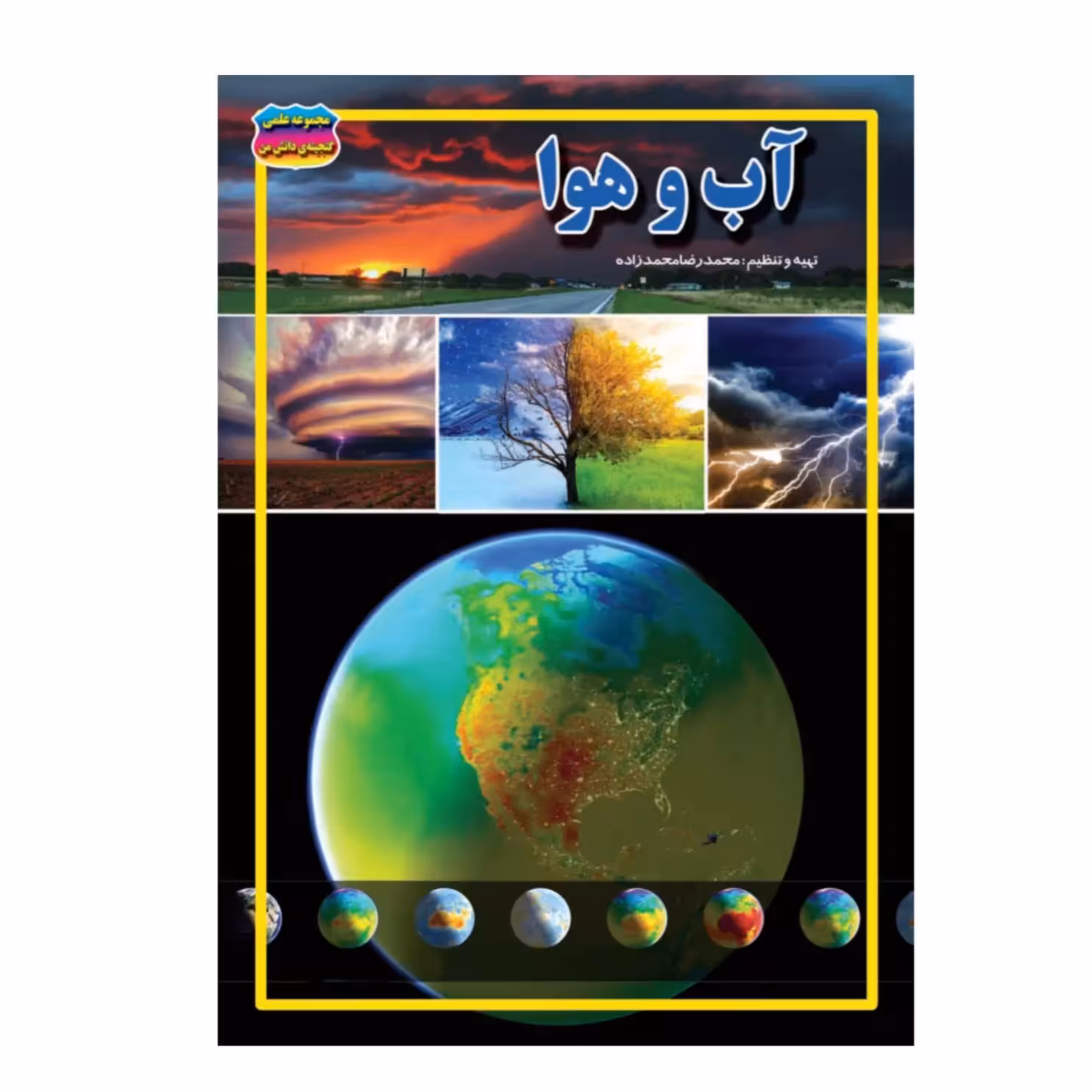 کتاب آب و هوا نوشته محمدرضا محمدزاده نشر حباب