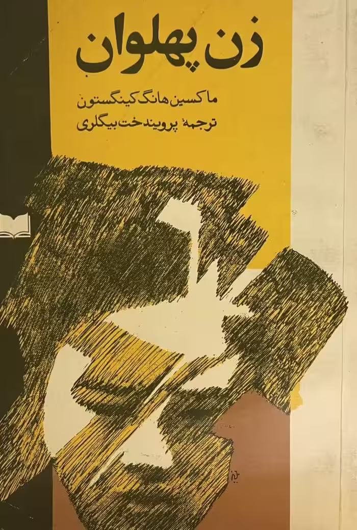 کتاب زن قهرمان