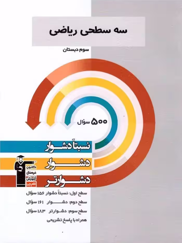 سه سطحی ریاضی سوم دبستان  قلم چی