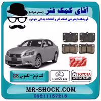 لنت ترمز عقب لکسوس GS برند اصلی تویوتا جنیون با تضمین اصالت