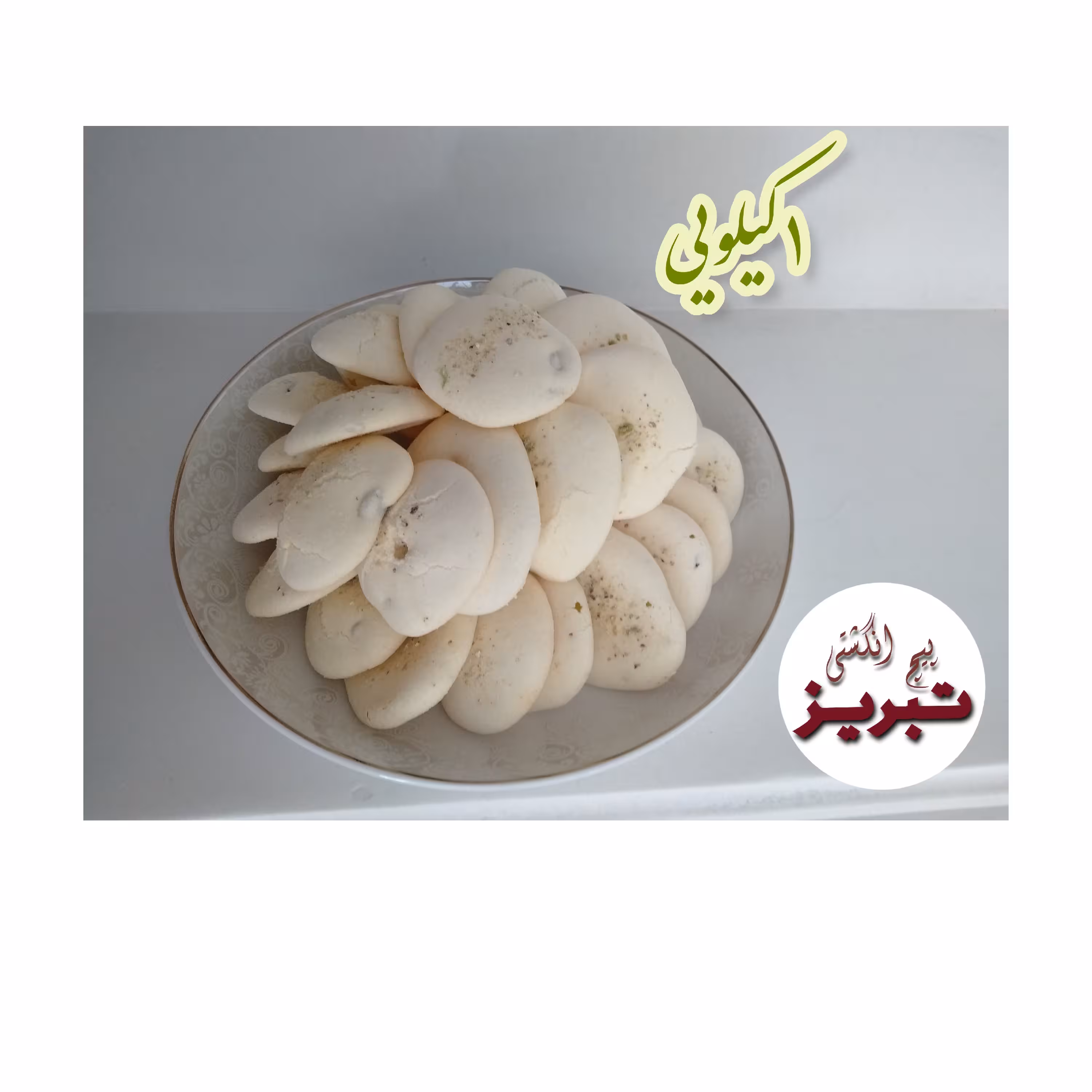 شیرینی پفکی گردویی ترد ( خانگی) بسته یک کیلویی