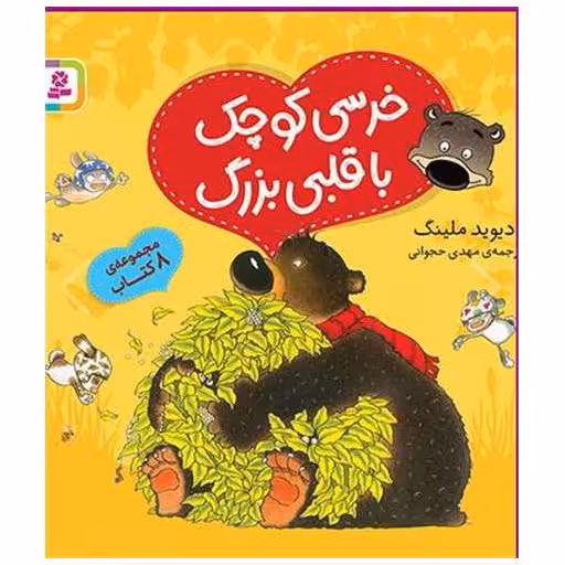 کتاب خرسی کوچک با قلبی بزرگ (مجموعه خشتی 16*16) اثر دیوید ملینگ