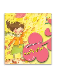 در جستجوی هوای پاکیزه (زمین ما)