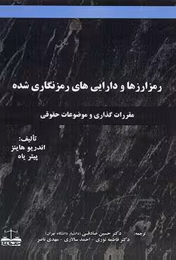 رمز ارزها و دارایی های رمزنگاری شده