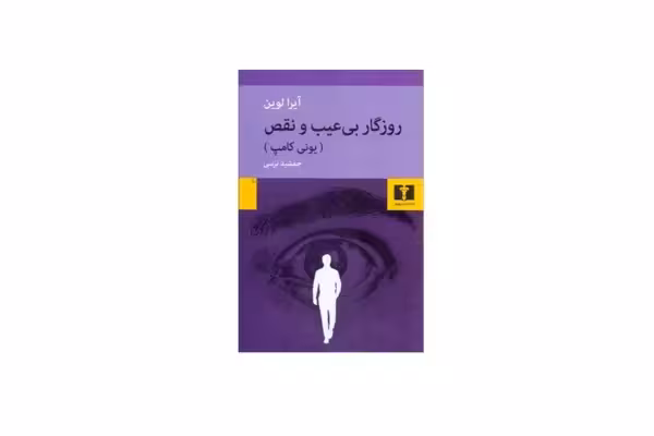 روزگار بی عیب و نقص (یونی کامپ) – آیرا لوین – جمشید نرسی – نشر نیلوفر