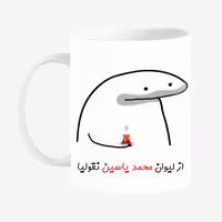 خرید ماگ-لیوان  لیوان شخصی محمد یاسین کد 0067