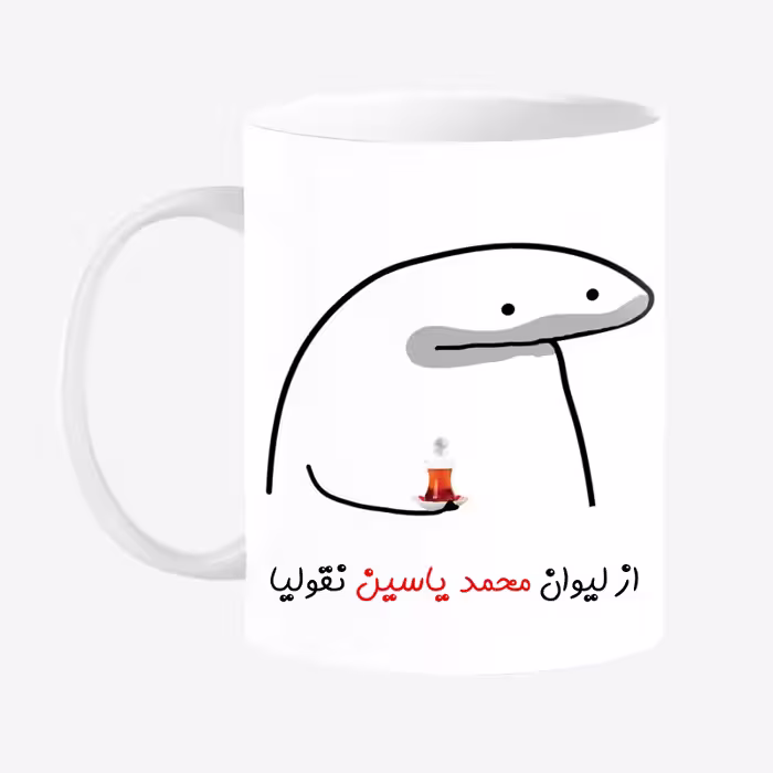 خرید ماگ-لیوان  لیوان شخصی محمد یاسین کد 0067