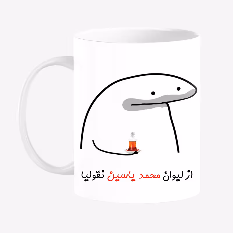خرید ماگ-لیوان  لیوان شخصی محمد یاسین کد 0067