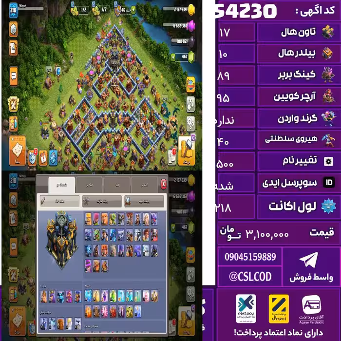 اکانت کلش لول 218 تاون 17 لول 89 کویین 95 واردن  رویال چمپیون 40 شاهزاده مینیون 61 تغییرنام 1500 کد 54230