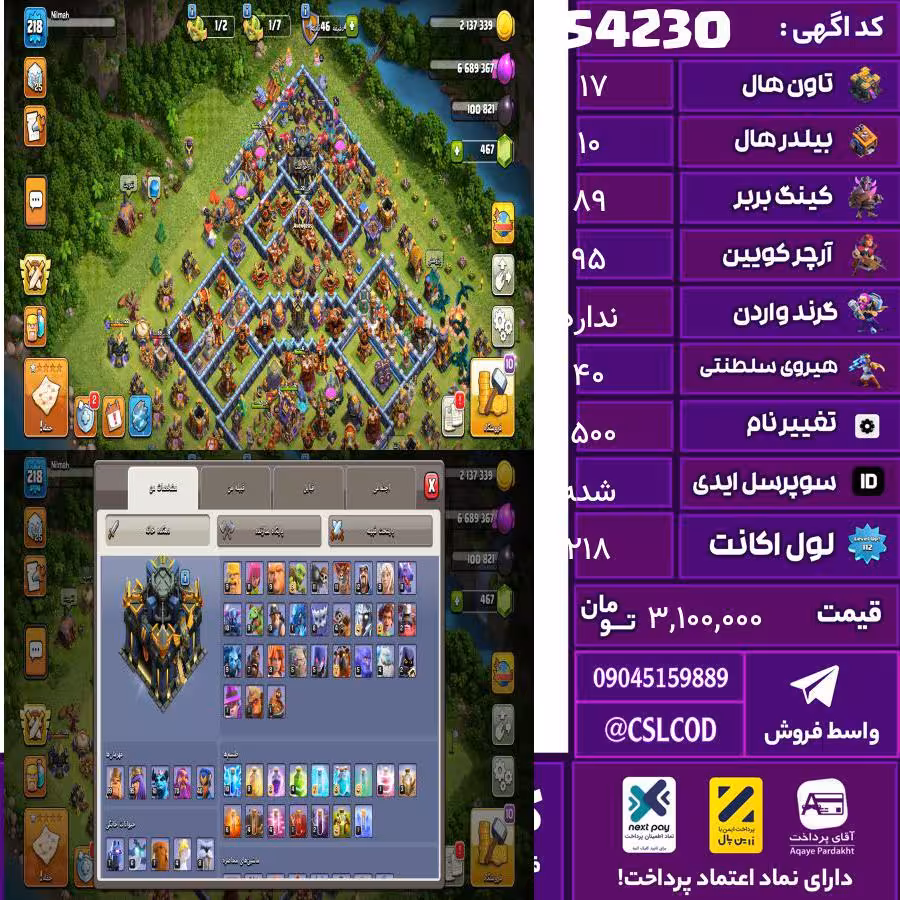 اکانت کلش لول 218 تاون 17 لول 89 کویین 95 واردن  رویال چمپیون 40 شاهزاده مینیون 61 تغییرنام 1500 کد 54230