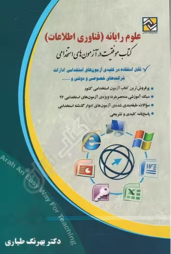 جزوه آمادگی مهارتهای هفت گانه کامپیوتر برای آزمون های استخدامی نهادها و ارگانهای دولتی و غیر دولتی