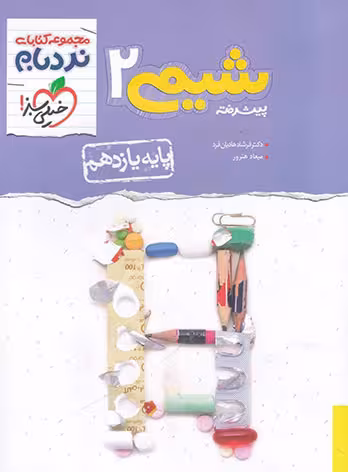 نردبام شیمی یازدهم خیلی سبز