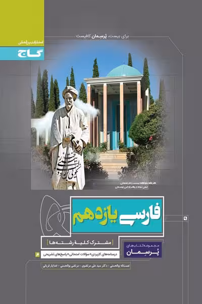 فارسی یازدهم پرسمان گاج