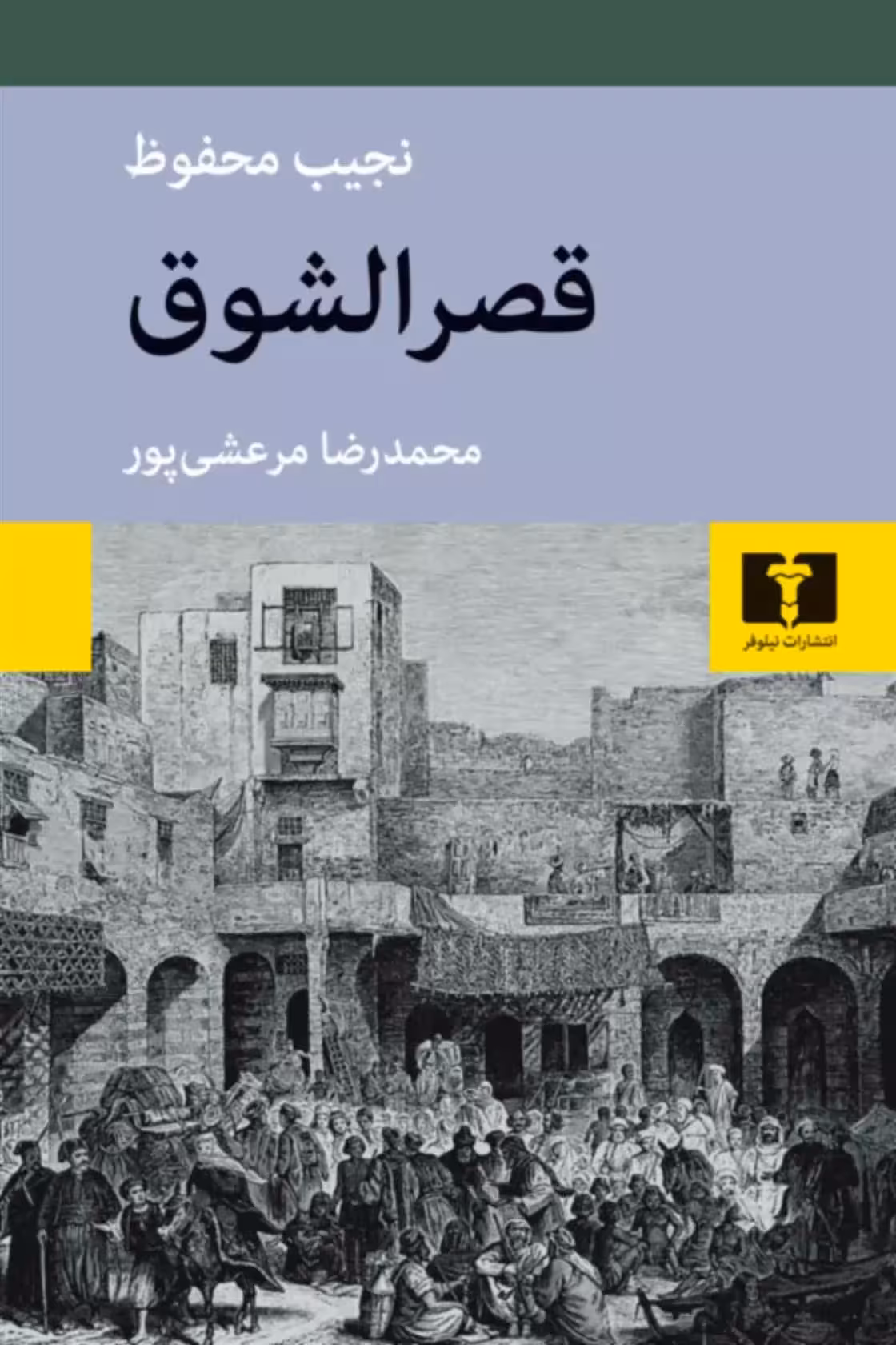 کتاب قصرالشوق