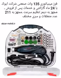 فرز مینیاتوری صنعتی ایوک مدل K6040N با 24 ماه گارانتی و 211 عدد متعلقات