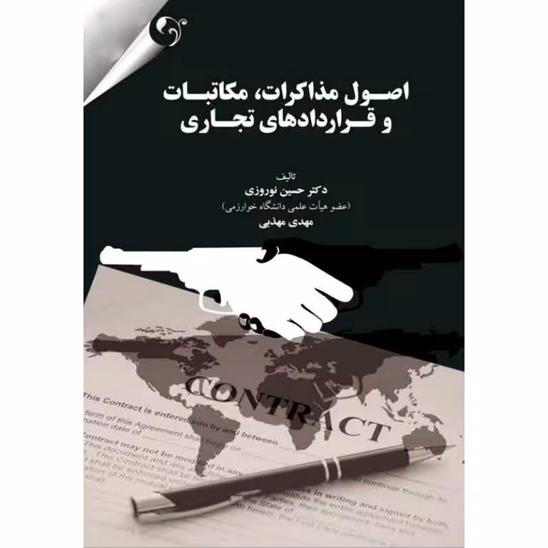 اصول مذاکرات، مکاتبات و قراردادهای تجاری