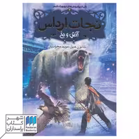 کتاب آتش و یخ نجات ارداس 4