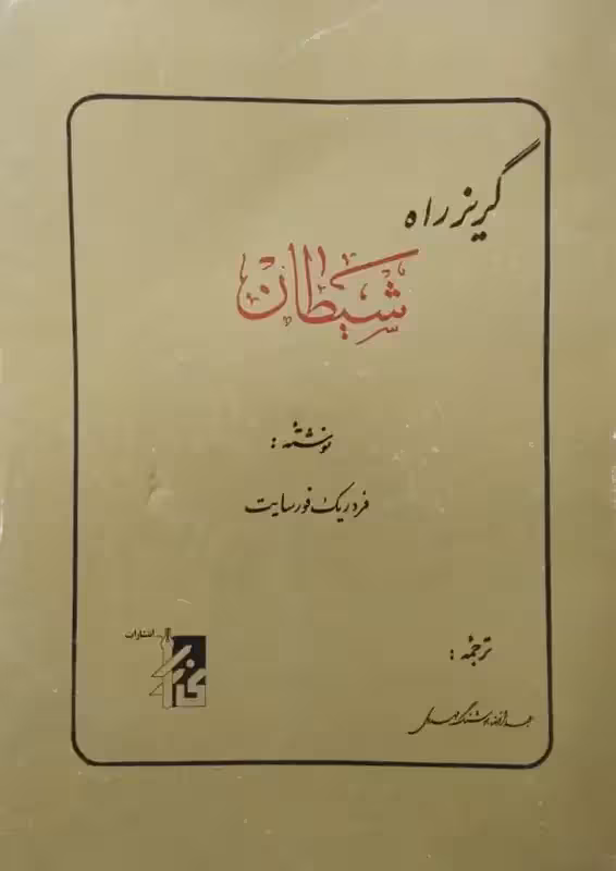 گریز راه شیطان | فردریک فورسایت