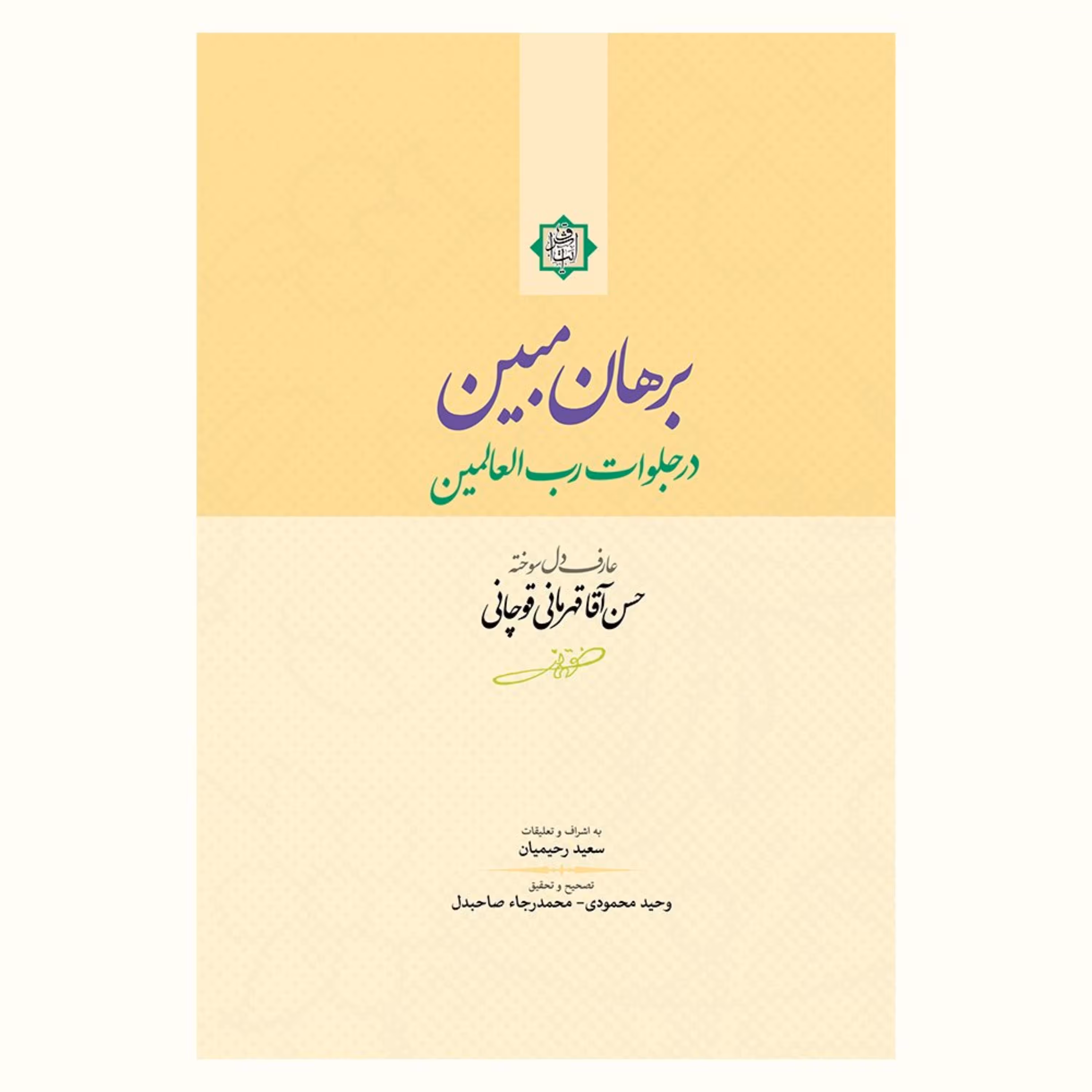 کتاب برهان مبین در جلوات رب العالمین 