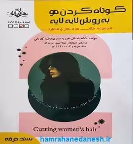 کتاب کوتاه کردن مو به روش لایه لایه