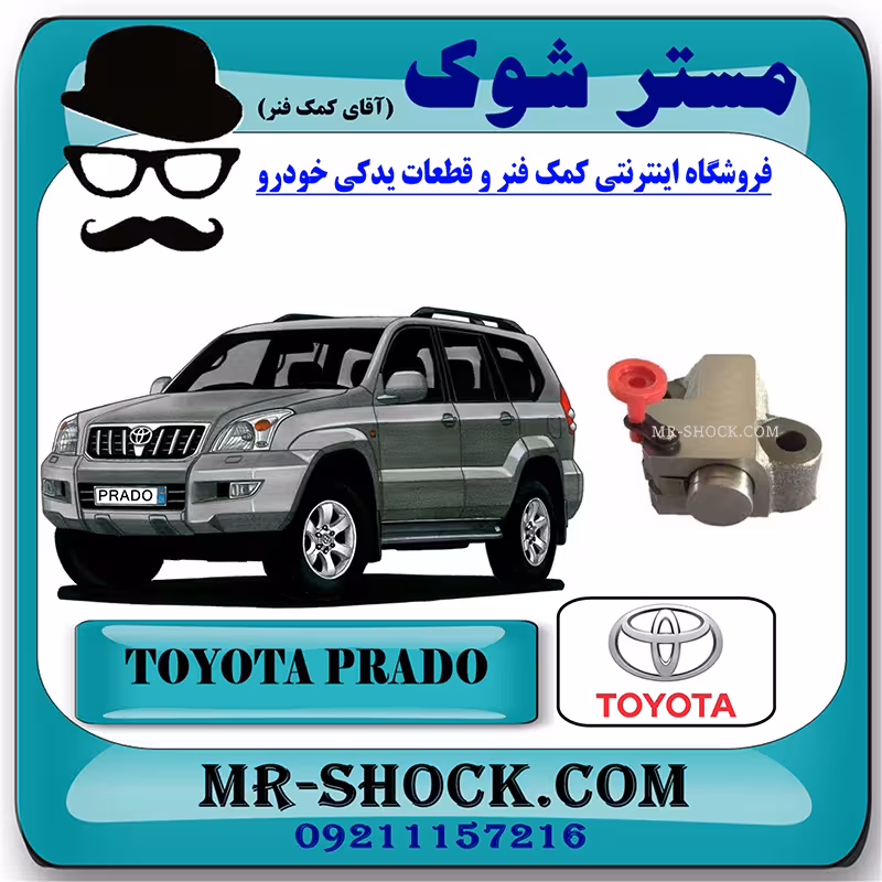 سفت کن زنجیر موتور تویوتا پرادو 2005-2009 سیستم 4 سیلندر برند اصلی تویوتا جنیون با تضمین اصالت^