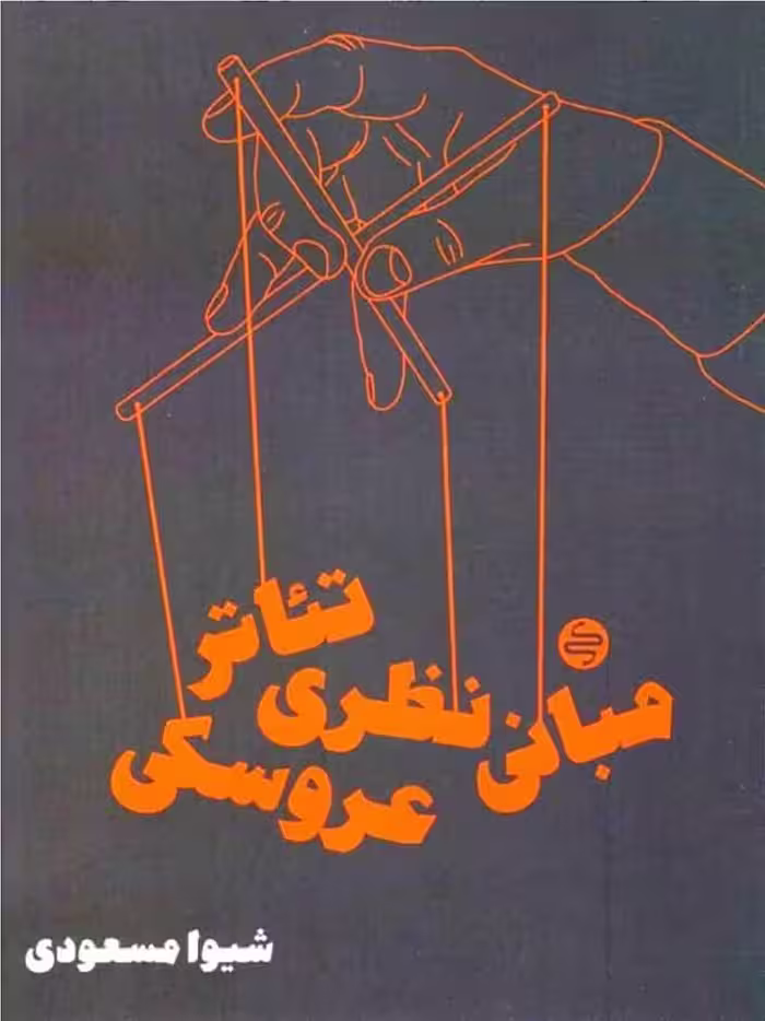 کارنامه کتاب مبانی نظری تئاتر عروسکی
