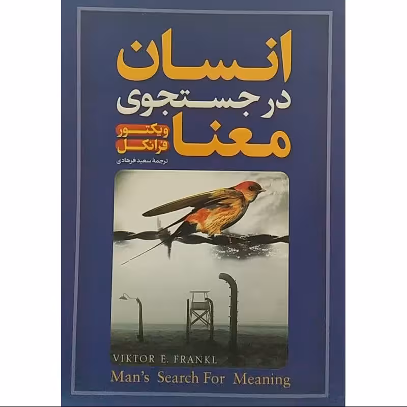 کتاب انسان در جستجوی معنا - ویکتور فرانکل