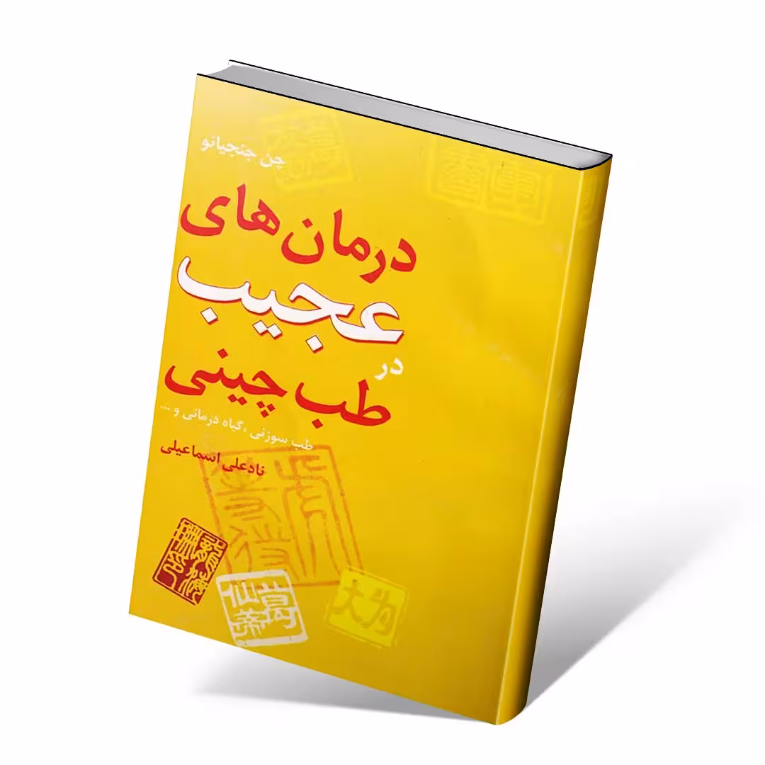 درمان های عجیب در طب چینی