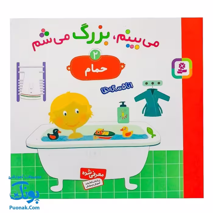کتاب می بینم بزرگ می شم 2 – حمام (برای 1 تا 5 ساله ها)