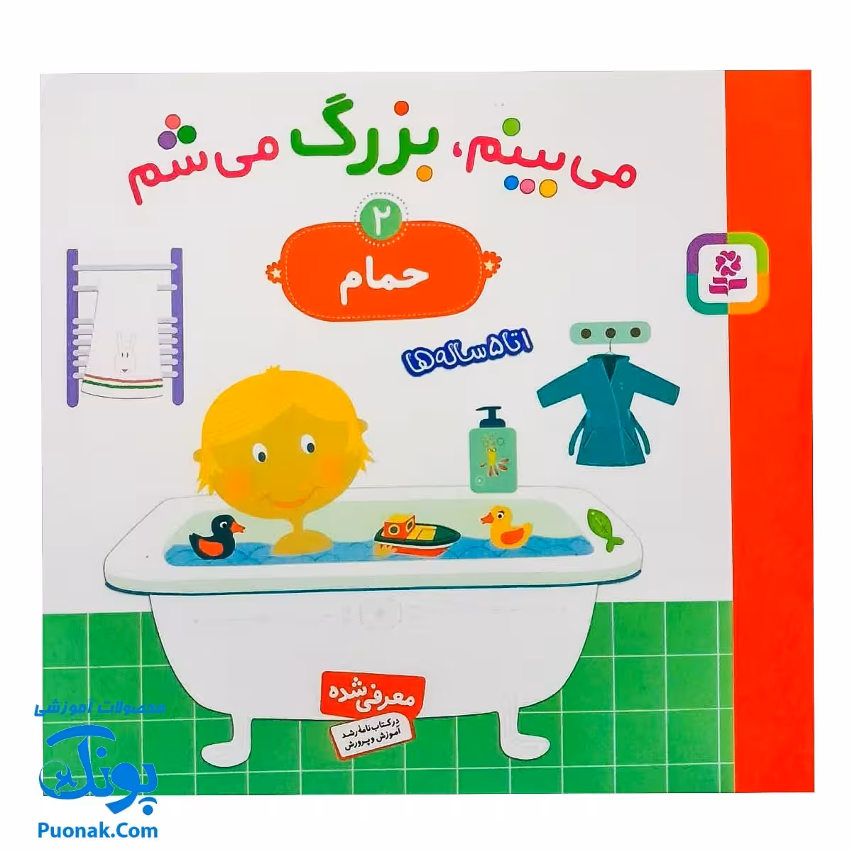کتاب می بینم بزرگ می شم 2 – حمام (برای 1 تا 5 ساله ها)
