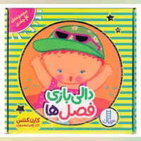 کتاب کودک پک مجموعه دالی بازی فصل ها ( انتشارات نردبان )