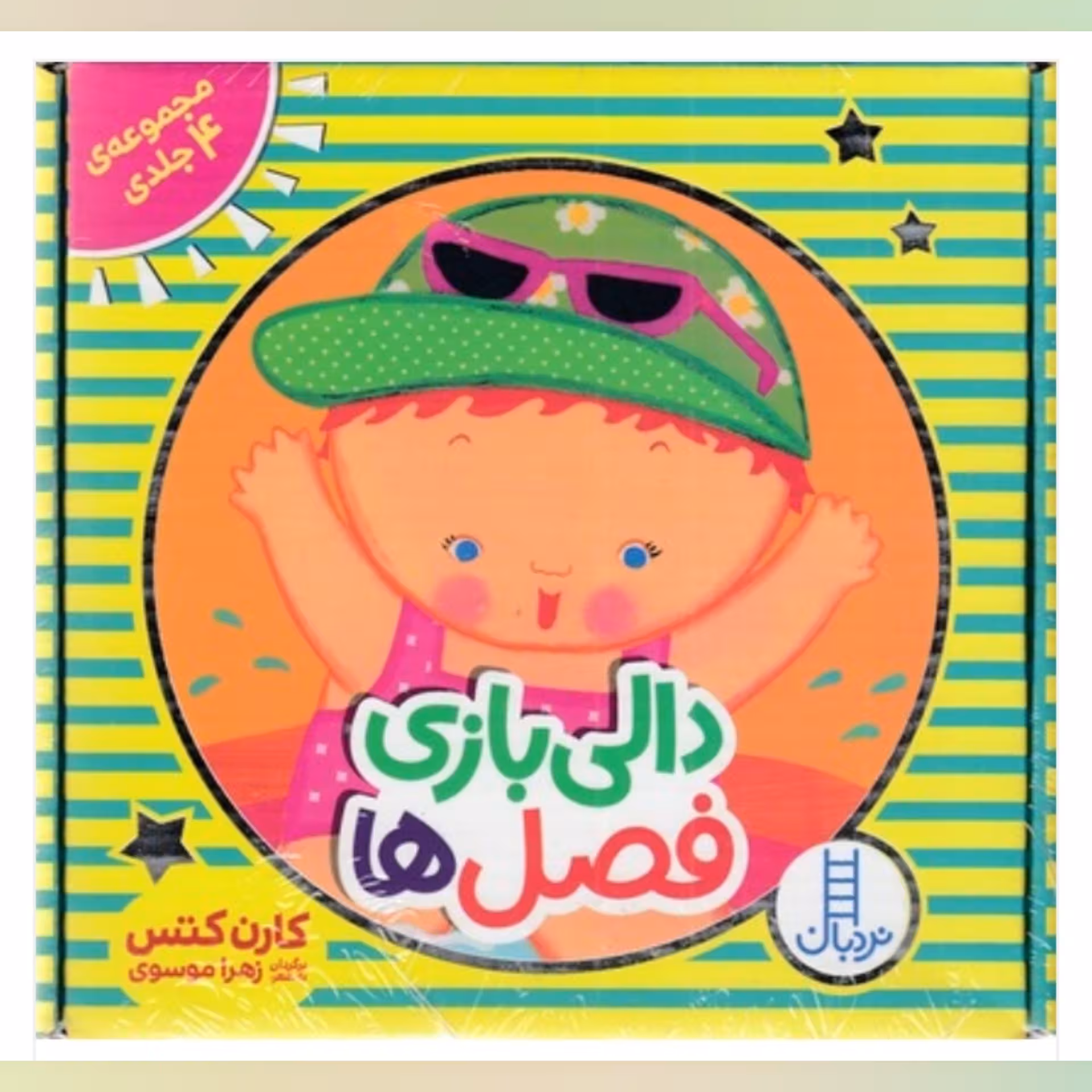 کتاب کودک پک مجموعه دالی بازی فصل ها ( انتشارات نردبان )