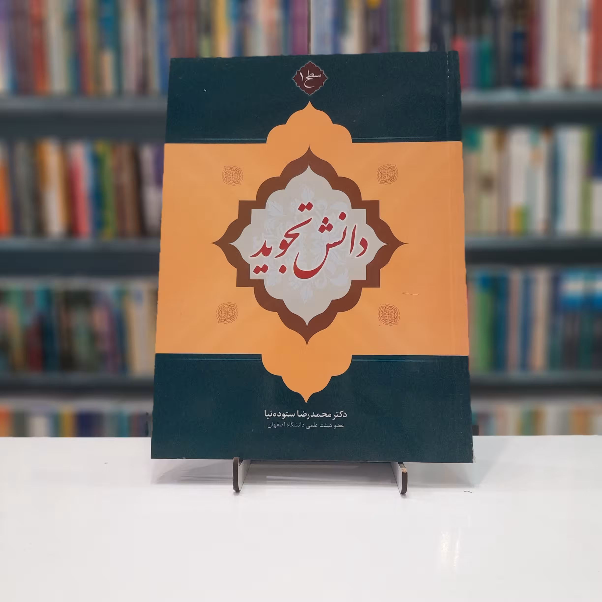 دانش تجوید سطح یک