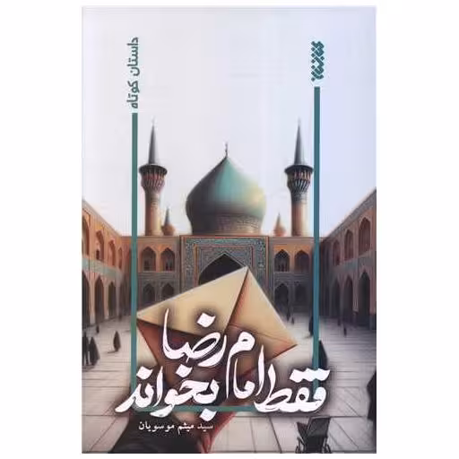 کتاب فقط امام رضا بخواند اثر میثم موسویان