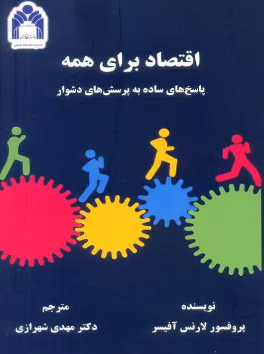 اقتصاد برای همه آفیسر شهرازی دانشگاه گلستان