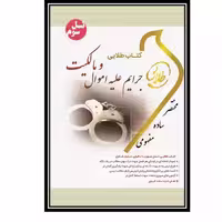 راهنمای طلایی حقوق مدنی2 اموال و مالکیت بر اساس کتاب تقی زاده/طلایی1398 کد107954