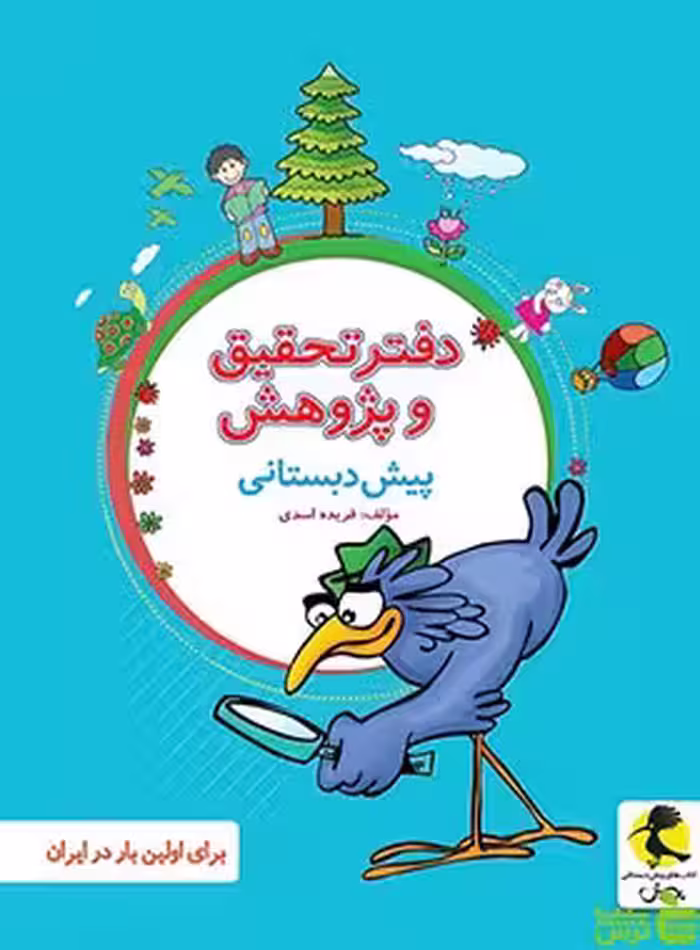 دفتر تحقیق و پژوهش پیش دبستانی پویش - سیب ترش - SibTorsh | خرید با تخفیف