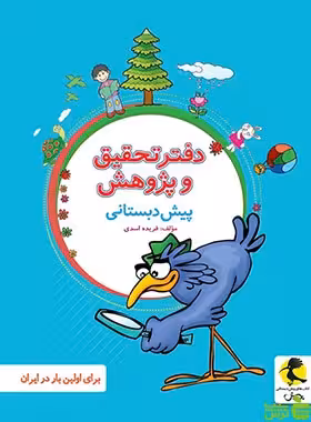 دفتر تحقیق و پژوهش پیش دبستانی پویش - سیب ترش - SibTorsh | خرید با تخفیف