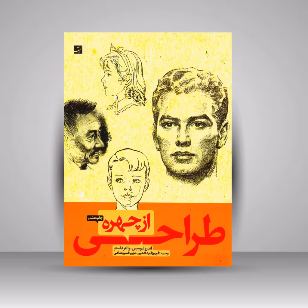 کتاب طراحی از چهره