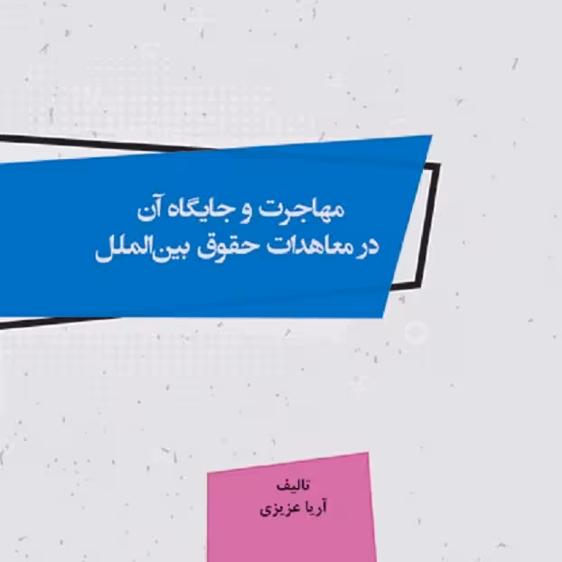 مهاجرت و جایگاه آن در معا هدات حقوق بین الملل - مولف - آریا عزیزی