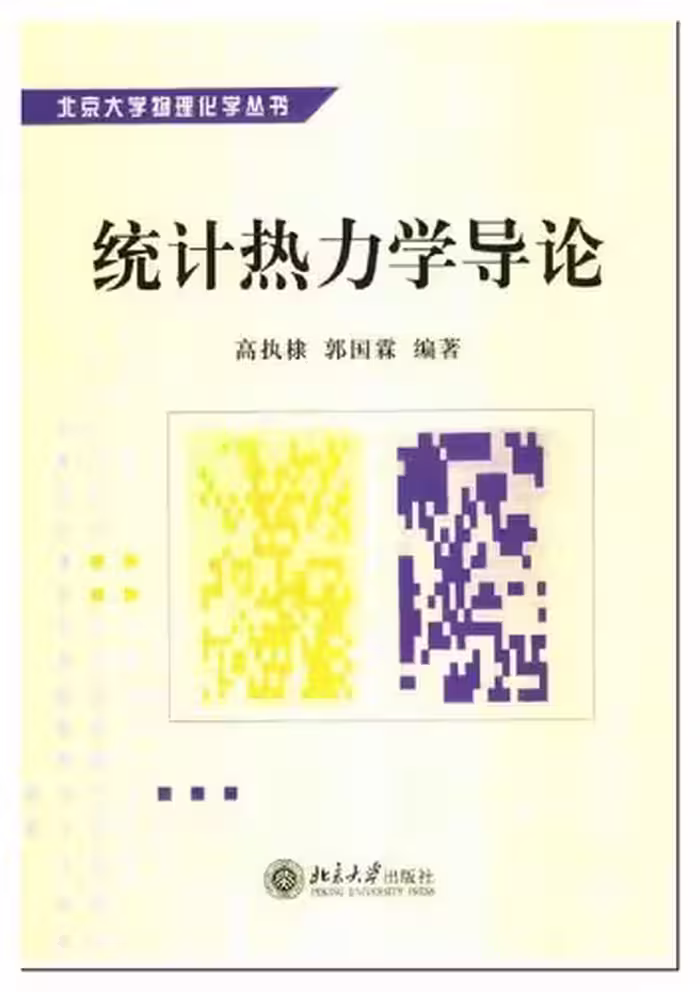خرید و دانلود نسخه کامل کتاب 统计热力学导论