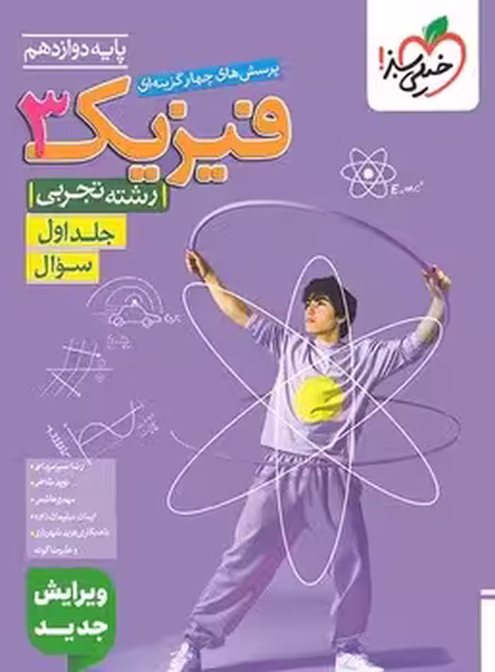 فیزیک دوازدهم تجربی جلد اول خیلی سبز