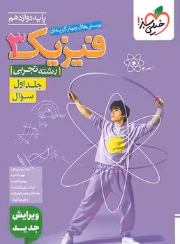فیزیک دوازدهم تجربی جلد اول خیلی سبز